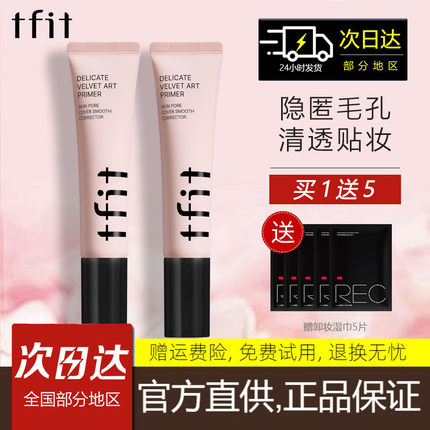TFIT妆前乳隐形毛孔隔离霜素颜霜打底女正品官方旗舰店遮瑕三合一