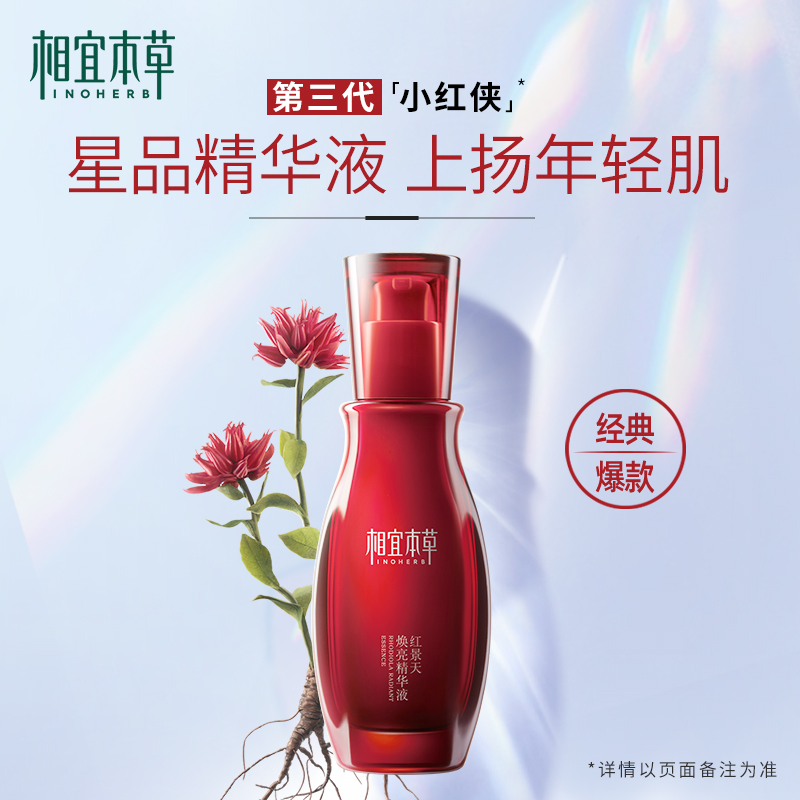 相宜本草红景天焕亮精华液