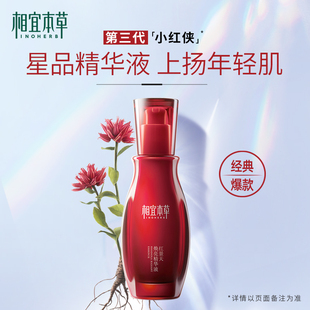 相宜本草红景天焕亮精华液提亮肤色小红瓶舒缓紧致 效期至26.8