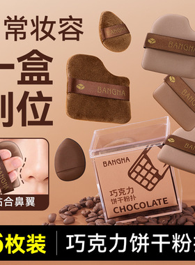 邦娜巧克力饼干粉扑套盒服帖不吃粉干湿两用超软亲肤化妆大号