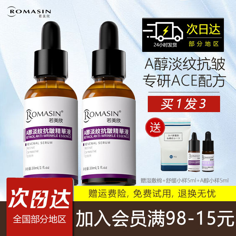 若美欣A醇淡纹抗皱视黄醇精华液