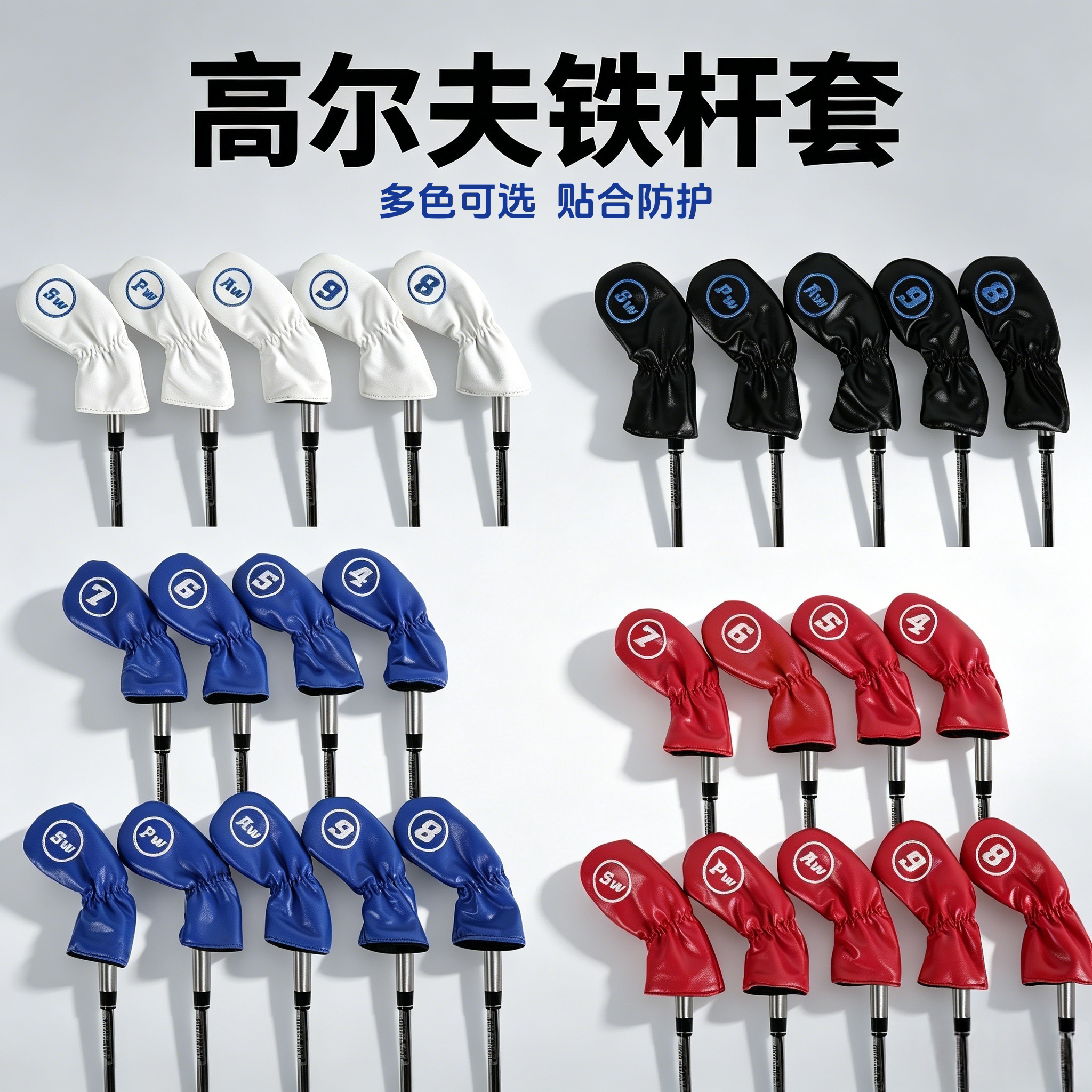 热销~高尔夫铁杆套 软pu帽套 球杆保护套 9个/组Golf Iron Cover