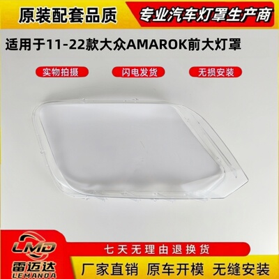 适配于11-22款大众Amarok大灯罩