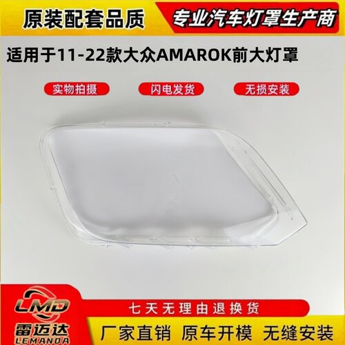 适配于11-22款大众Amarok大灯罩