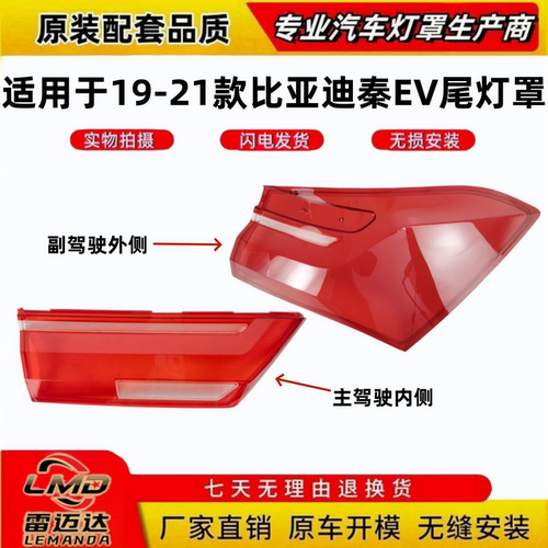 适用于比亚迪秦EV后尾灯面罩灯壳