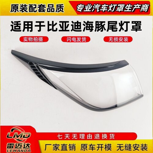 适用于比亚迪海豚后尾灯壳灯面罩