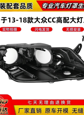 适用于13-18款大众新CC前大灯后壳灯壳 新大众cc前大灯底座后灯壳