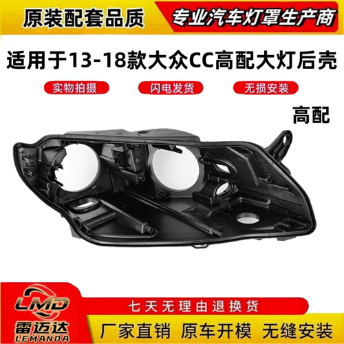 适用于13-18款大众新CC大灯后壳