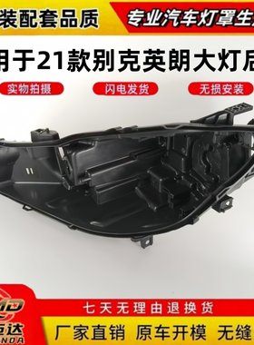 适用于21款别克新英朗前大灯后壳