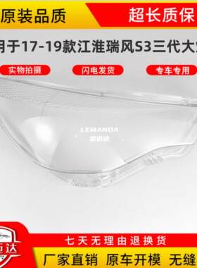 适用于17-19款瑞风S3三代大灯罩