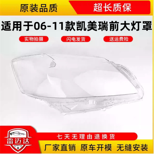 适用06-11款丰田凯美瑞大灯灯罩