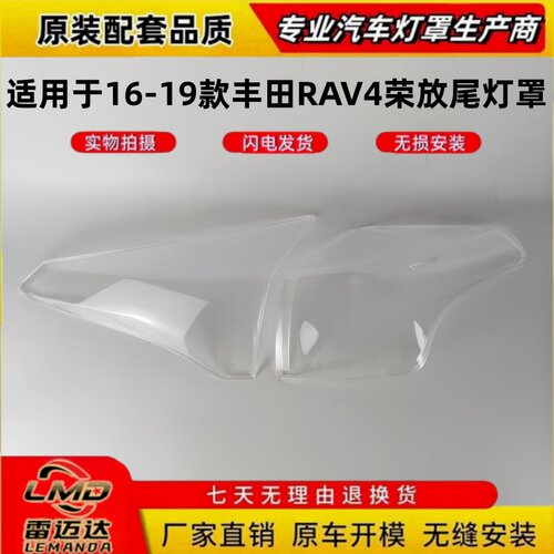 适用16-19款丰田RAV4荣放尾灯罩