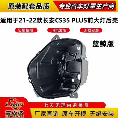 适用于21-22CS35PLUS前大灯后壳
