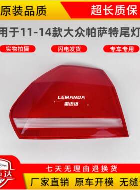 适用于11-14款帕萨特后尾灯罩