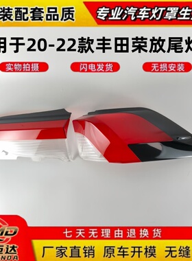 适用于20-22款丰田RAV4荣放后尾灯壳罩 RAV4荣放透明后尾灯壳灯罩