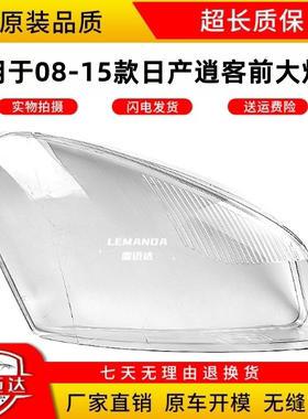 适用于08 09 10 11 12 13 14 15款日产逍客大灯罩 逍客前大灯壳PC