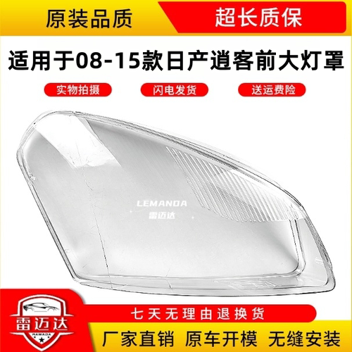 08-15款日产逍客前大灯壳灯罩PC