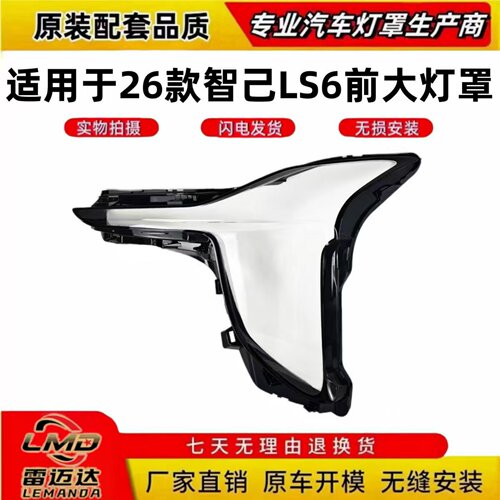 适用于26新款智己LS6前大灯面罩