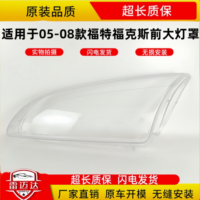 适用于05-08款福特经典福克斯前大灯罩大灯壳 灯面 透明灯罩 外壳