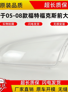 适用于05-08款福特福克斯大灯罩