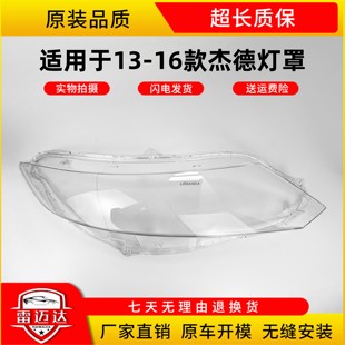 适用于本田杰德大灯罩 13-16款杰德前大灯透明灯罩 大灯壳 耐用