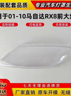 适用于马自达RX8前大灯壳 01-10款RX8前大灯透明灯壳前大灯面罩壳