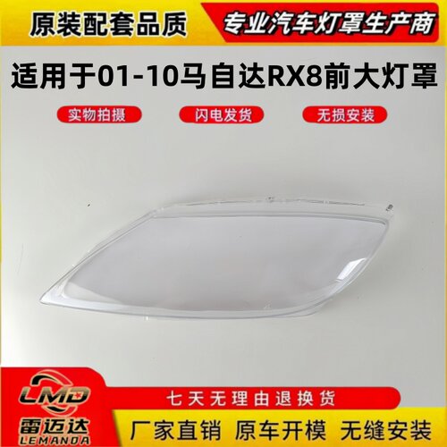 适用于01-10款马自达RX8前大灯罩