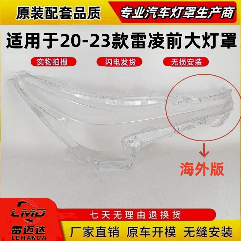 适用于20-23款丰田雷凌卡罗拉高配美版前大灯罩透明前大灯灯面罩