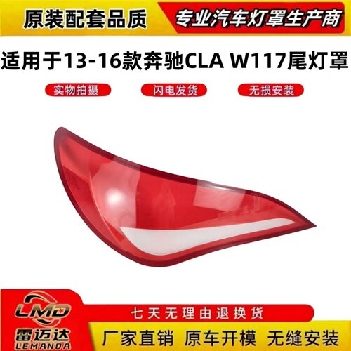 适用于13-16款奔驰CLA后尾灯面罩
