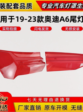 适用于奥迪A6L后尾灯面罩 19-23款奥迪a6L尾灯壳 红色透明尾灯罩