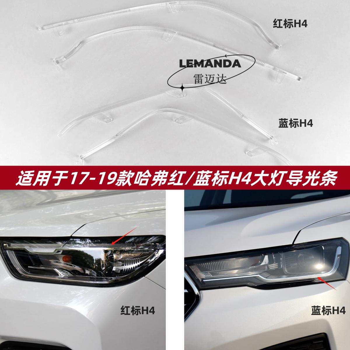 适用于17-19款红/蓝标H4导光条