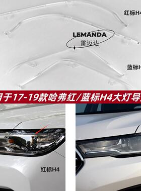 适用于哈弗红/蓝标H4导光条 17-19款前车灯LED日行灯带 导光条