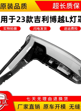 适用于JL博越L大灯罩 23款博越l前大灯透明灯罩 灯壳 大灯面罩
