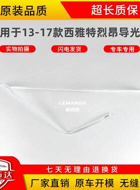 适用于13-17款西雅特烈昂日行灯