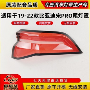 后尾面罩 适用于比亚迪宋Pro后尾灯罩 宋pro后灯壳 尾灯罩 22款