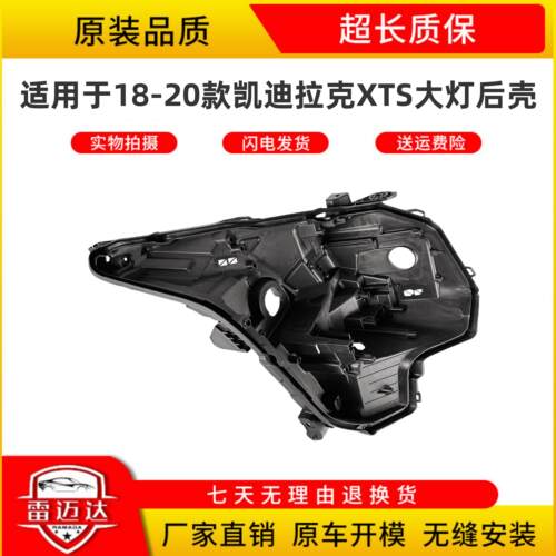 适用于18-20款XTS大灯后壳