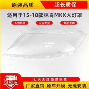 适用于林肯MKX大灯罩15 前大灯MKX大灯面罩 灯面 灯壳PC面 18款