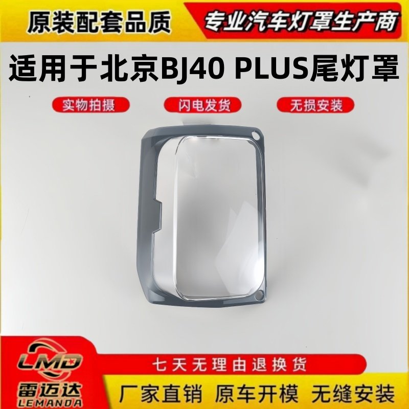 适用于北京BJ40 PLUS透明后尾灯壳尾灯罩 BJ40 PLUS后尾灯壳面罩,汽车零部件/养护/美容/维保,汽车灯罩,淘宝优惠券,粉丝福利购,淘宝优惠卷