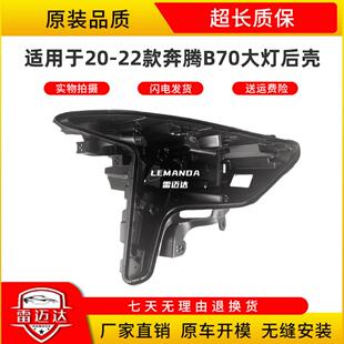 适用于奔腾B70大灯后壳 20-22款奔腾b70前大灯底座 塑料黑壳