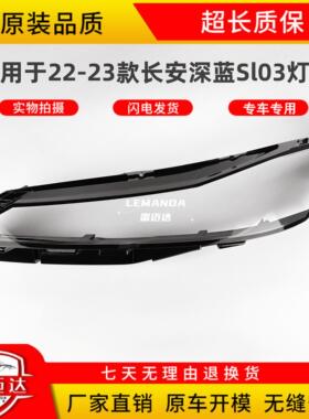 适用于长安深蓝Sl03大灯罩 22-23款前大灯壳灯面外壳透明灯罩