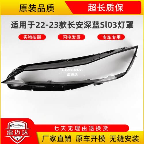 适用于22-23款沈蓝SL03大灯罩