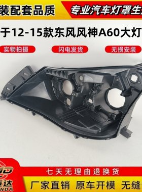 适用于12-15款风神A60大灯后壳