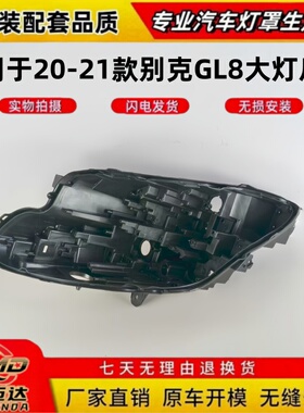 适用于20-21款别克全新GL8前大灯后壳 gl8大灯底壳黑色后壳大灯壳