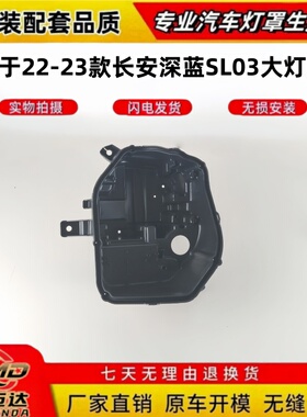 适用于长安深蓝SL03前大灯灯后壳 22-23款长安深蓝SL03前大灯底壳