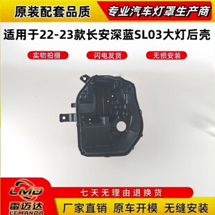 适用于长安深蓝SL03前大灯灯后壳 22-23款长安深蓝SL03前大灯底壳