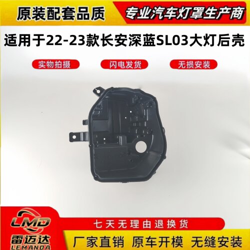 适用于22-23款深蓝SL03大灯后壳