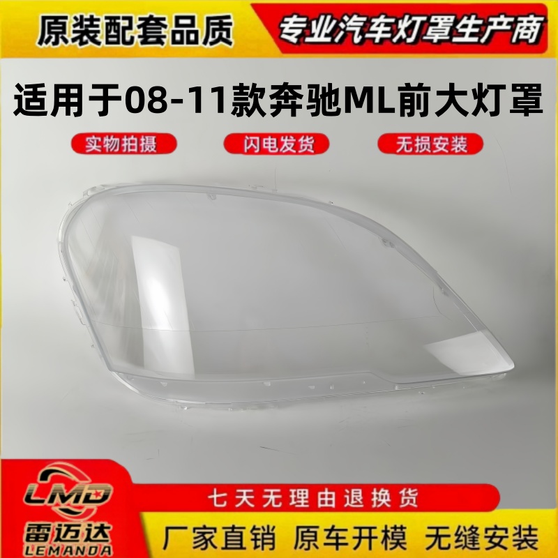 适用于08-11款奔驰ML前大灯面罩