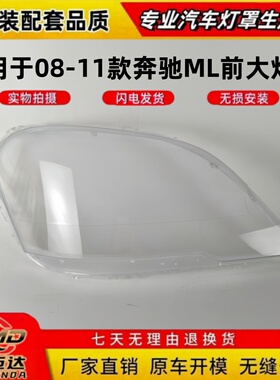 适用于奔驰ML前大灯罩 08-11款奔驰ML级L350奔驰W164大灯罩ML450