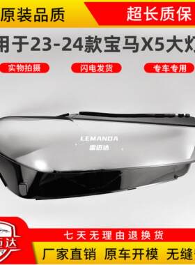 适用于23-24款X5透明大灯罩