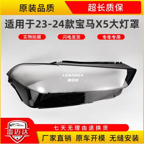 适用于23-24款X5透明大灯罩